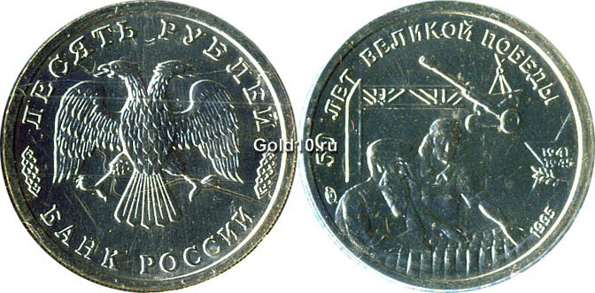 10 рублей 1995 г