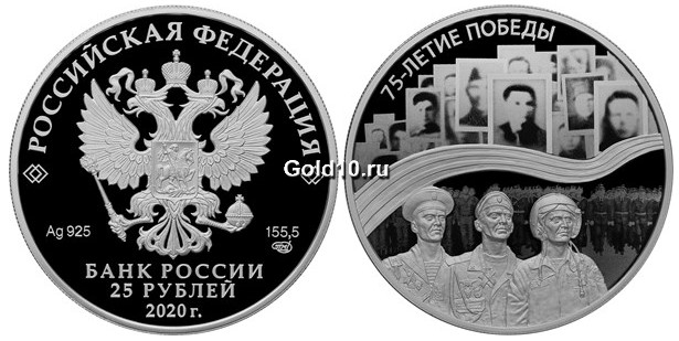 Монета серии «75-летие Победы советского народа в Великой Отечественной войне 1941–1945 гг.» (25 рублей)