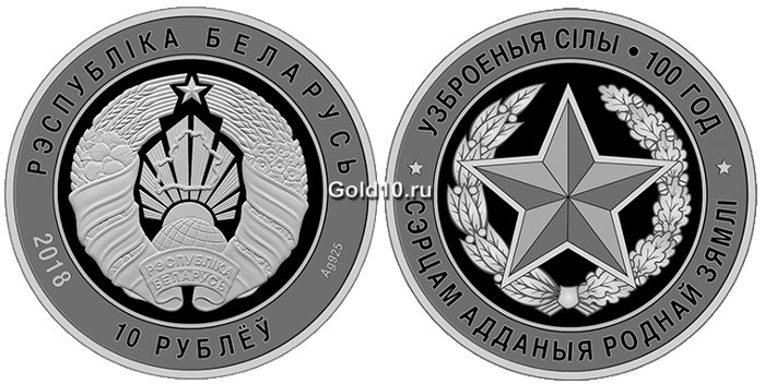 Монета «Вооруженные Силы Беларуси. 100 лет» (10 рублей)