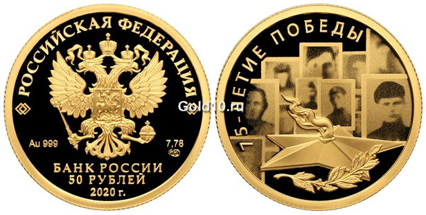 Монета серии «75-летие Победы советского народа в Великой Отечественной войне 1941–1945 гг.» (50 рублей)