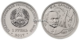 Монета «130 лет со дня рождения Цандера Ф.А.» (1 рубль)