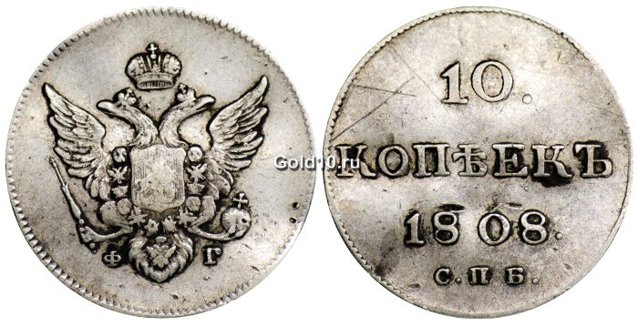 Серебряные 10 копеек 1808 г