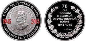 Медаль «70-летие Победы в Великой Отечественной войне 1941–1945 гг. (Хотят ли русские войны...)»