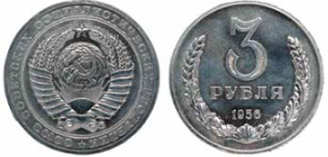 Пробная монета 3 рубля 1956 годаВ 1950&#8209;х годах шла разработка нового оформления советских монет, в том числе – крупных номиналов (на тот момент самой крупной монетой, выпускавшейся в обращение, был 20&#8209;копеечник). Шли эксперименты как с оформлением монет, так и с материалом для их изготовления: в 1956 году, например, было «опробовано» несколько десятков сплавов, в том числе – свинец, цинк, плакированная сталь. Пробная монета 3 рубля 1956 г. была изготовлена из алюминиевого сплава – очень популярного монетного материала послевоенного мира.