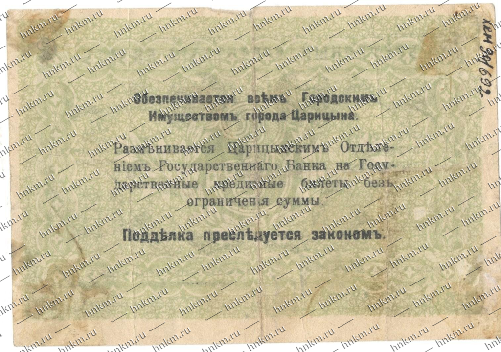 Билет временный кредитный 3 рубля Царицынского городского самоуправления Билет временный кредитный 3 рубля Царицынского городского самоуправления