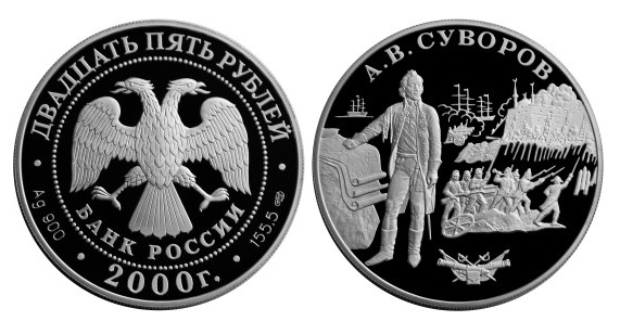 Монета, посвященная русскому полководцу А. В. Суворову