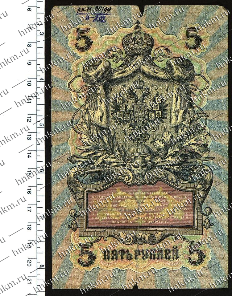 Знак денежный. 5 рублей. Российская Империя. 1909 г. Знак денежный. 5 рублей. Российская Империя. 1909 г.