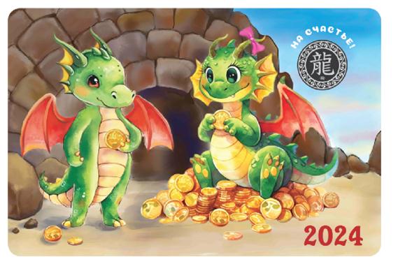 Календарь-открытка к жетону «2024 — Год Дракона»
