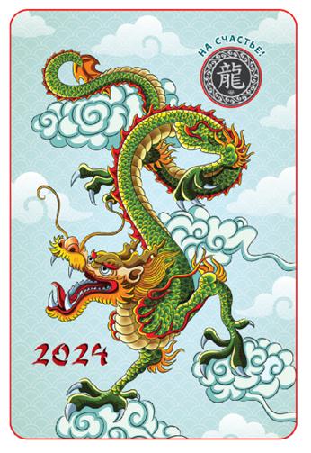 Календарь-открытка к жетону «2024 — Год Дракона» 