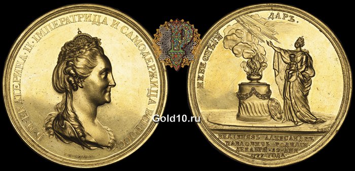 Медаль - Рождение Великого Князя Александра Павловича - 12 декабря 1777 года