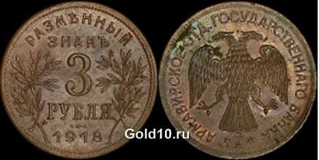 Разменный знак в 3 рубля 1918 г. Армавирского отделения Госбанка