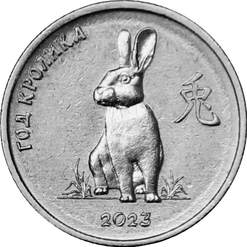 1 рубль «Год Кролика» серии «Китайский гороскоп»