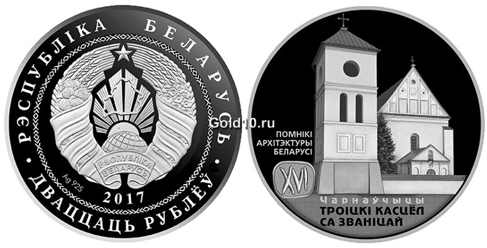 Серебряная монета «Троицкий костел с колокольней. Чернавчицы»