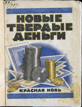 Новые твердые деньги, обложка книги 1924 г.