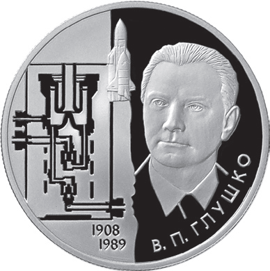 Монета «Валентин Глушко» (Россия, 2008)