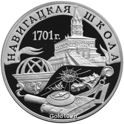 Монета России в честь навигацкой школы