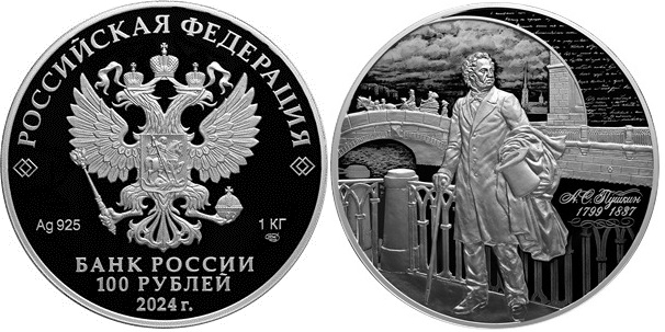 Памятные 100 рублей «225-летие со дня рождения А. С. Пушкина». Россия