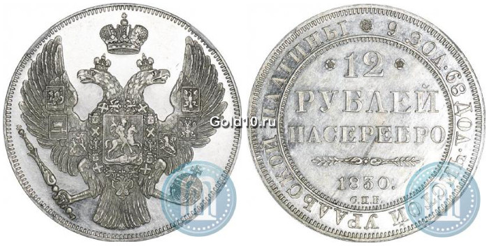 12 рублей 1830 года СПБ . Платина. Гурт рубчатый