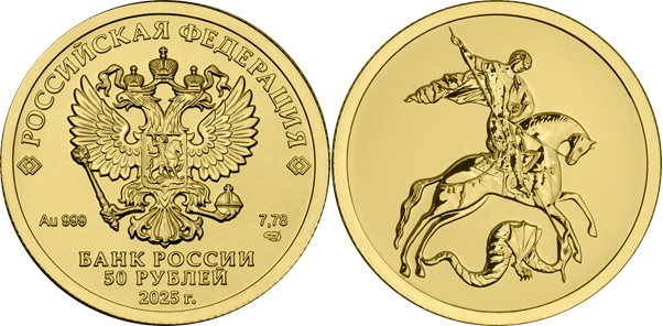 Инвестмонета «Георгий Победоносец» 50 рублей. Золото (2025 г.)