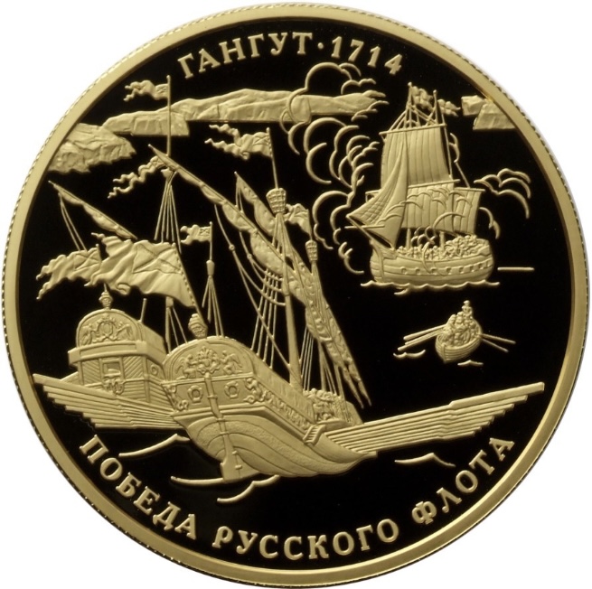 Монета «300-летие победы русского флота в Гангутском сражении»