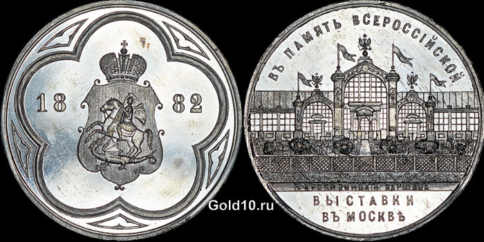 Медаль - В память Всероссии&#774;скои&#774; выставки в Москве