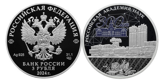 Памятная монета к 300-летию РАН