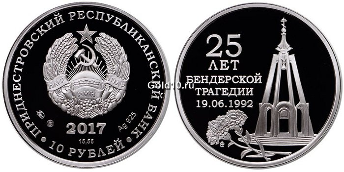 Монета «25 лет Бендерской трагедии» (10 рублей)