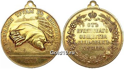 Медаль - За Усердные труды в свиноводстве от Купянского общества сельских хозяев