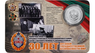 25 рублей «30 лет органам государственной безопасности ПМР»