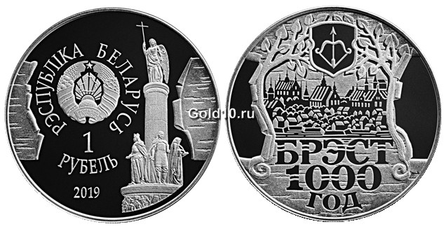 Монета «Брест. 1000 лет» (фото - nbrb.by)