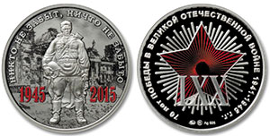 Медаль «70-летие Победы в Великой Отечественной войне 1941–1945 гг. (Никто не забыт, ничто не забыто)»