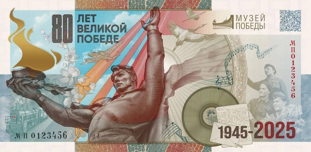 Памятная купюра к 80-летию Победы в Великой Отечественной войне и 30-летию Музея Победы. Россия