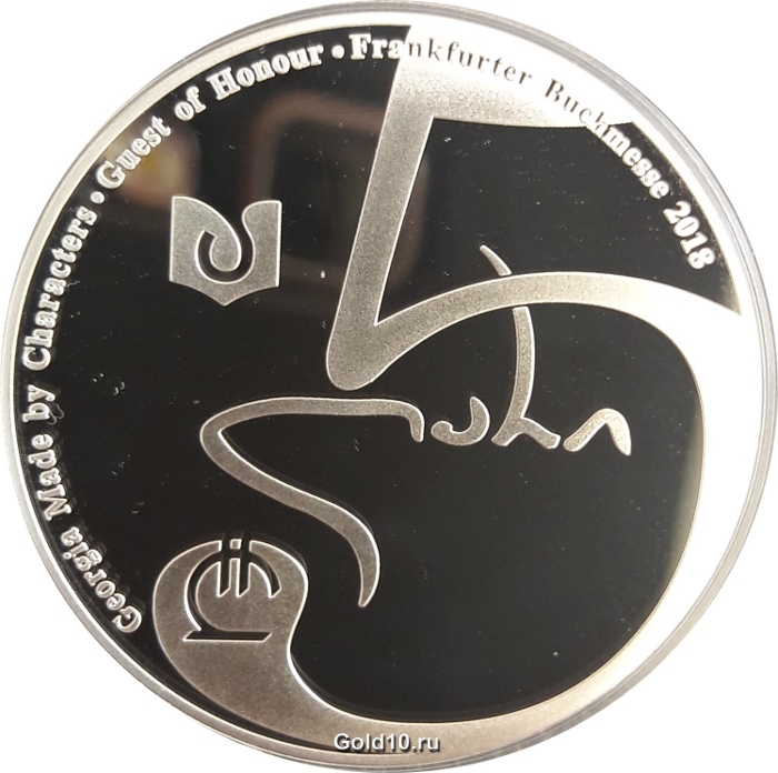 Монета «Грузинская книга»