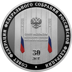 «30-летие Совета Федерации Федерального Собрания Российской Федерации»