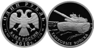 Вооруженные силы Российской Федерации: Танковые войскаДата выпуска 02.08.2010Каталожный номер 5109–0097