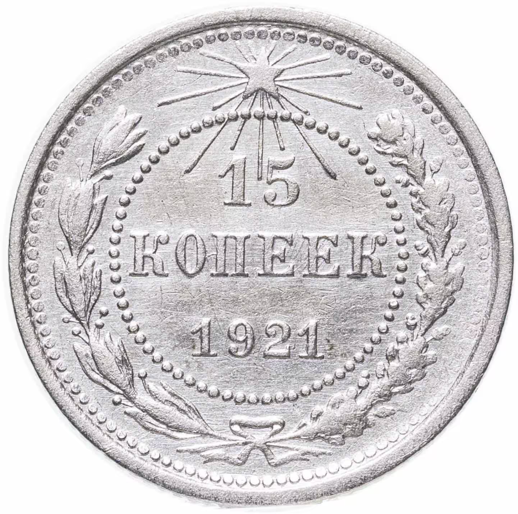 Примеры серебряных монет РСФСР образца 1921 г.