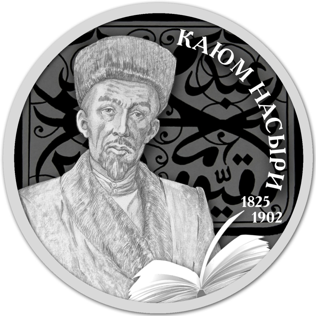 Эскиз монеты «Каюм Насыри» (неизданный проект)