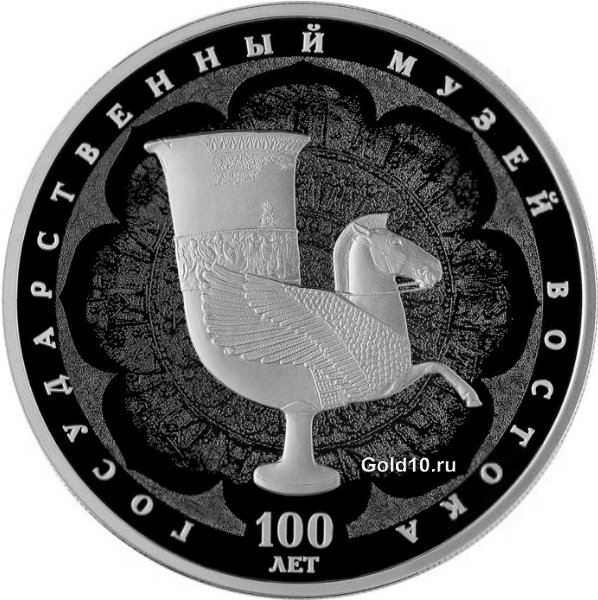 Монета «100-летие Государственного музея искусства народов Востока» (3 рубля)