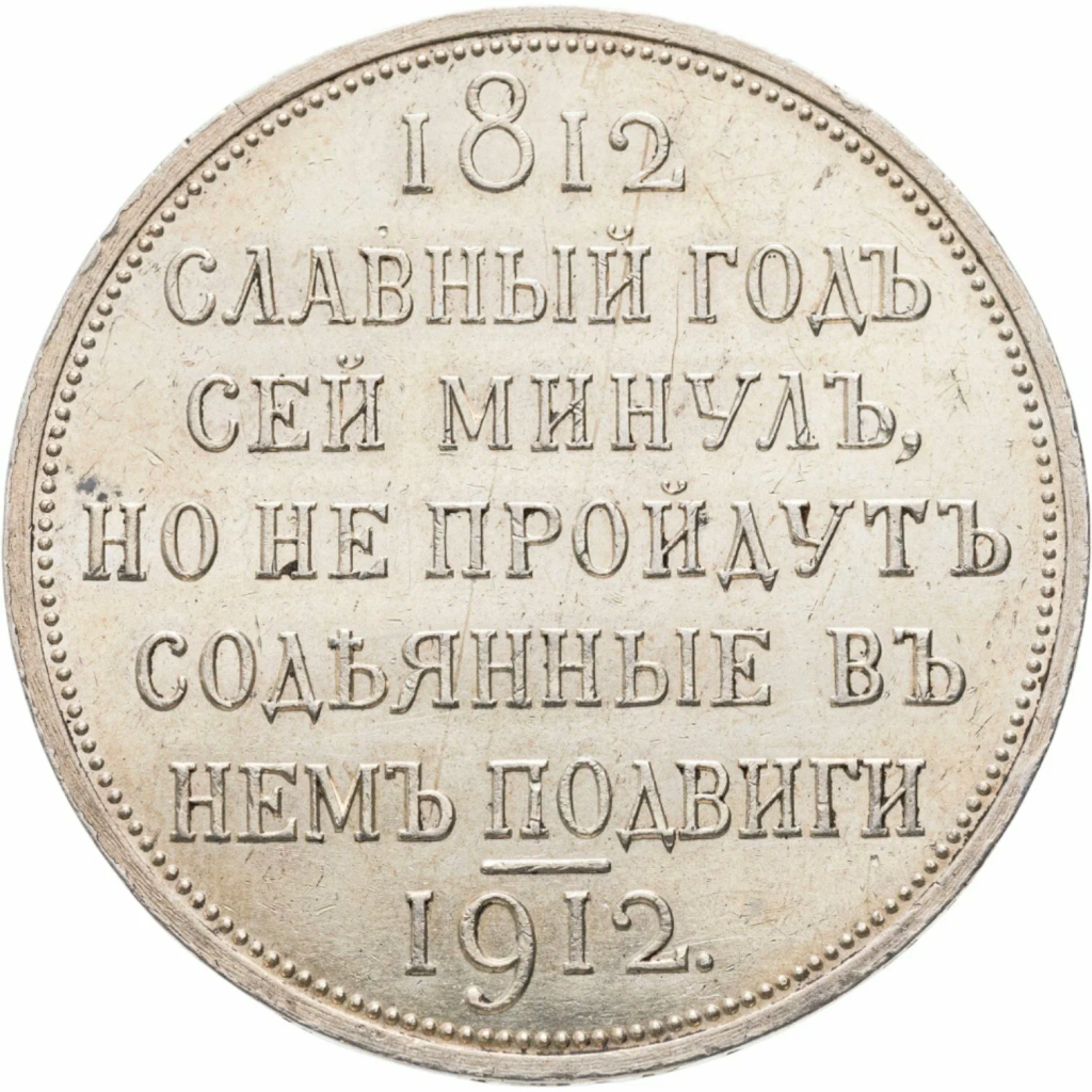 Памятный рубль к 100-летию Отечественной войны 1812 года, 1912 г.