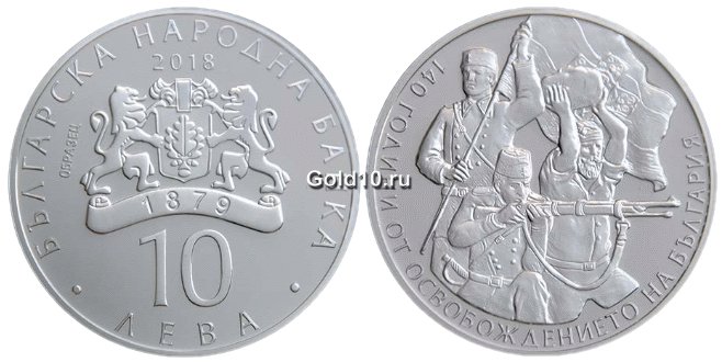 Монета «140-летие освобождения Болгарии»