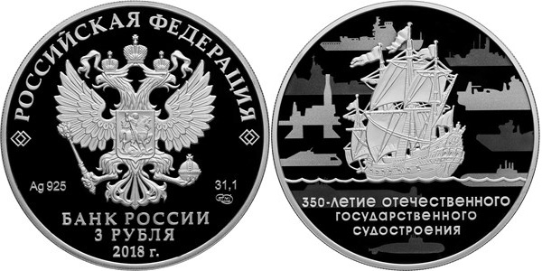Монета «350-летие отечественного государственного судостроения» 
