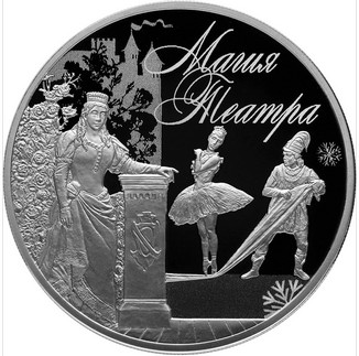Серебрянная монета "Магия театра"
