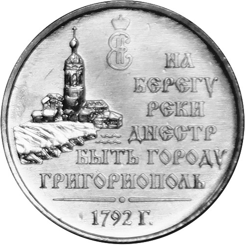 3 рубля «230 лет г. Григориополь», «620 лет с. Рашково»
