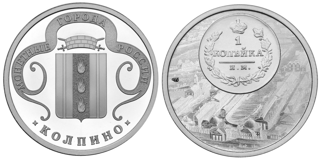 Жетон «Колпино». «Монетные города России». СПМД. Россия