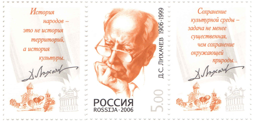 Посвященная Д.С. Лихачеву почтовая марка 2006 г. с двумя купонами с цитатами академика