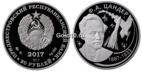 Монета «130 лет со дня рождения Цандера Ф.А.» (20 рублей)
