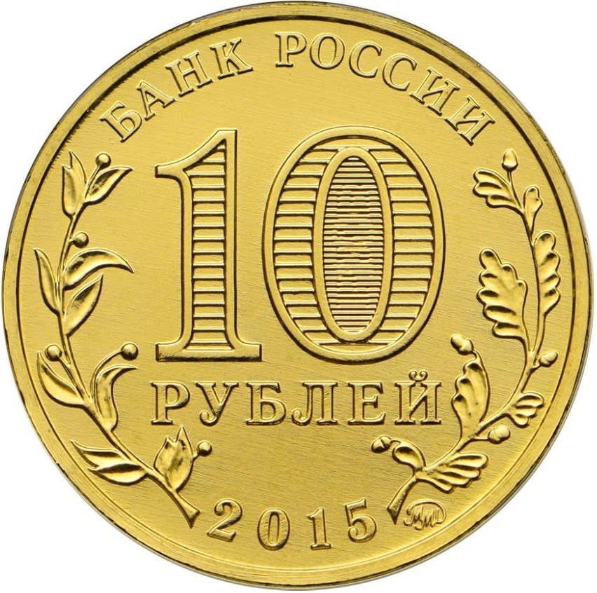 10 руб. 2015