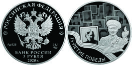 серебряная монета 3 руб серии «75-летие Победы советского народа в Великой Отечественной войне 1941–1945 гг.»