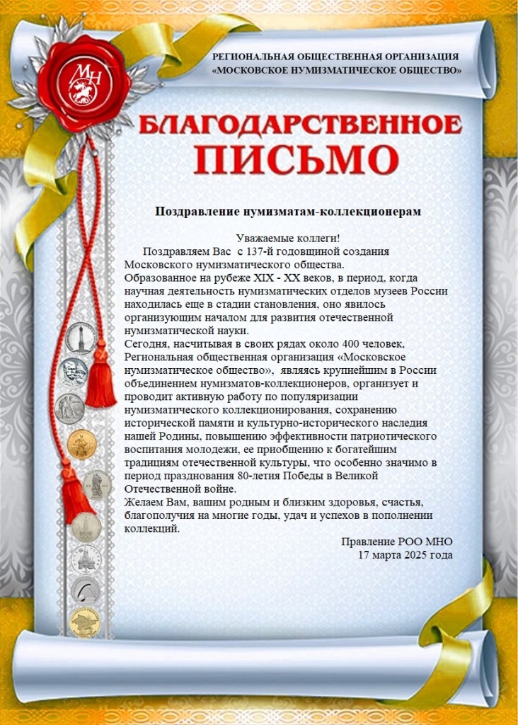 Поздравление МНО с годовщиной основания