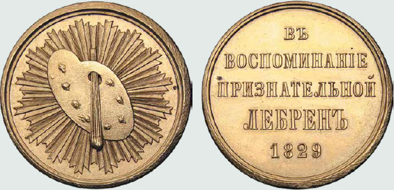 Медаль 1829 года «В воспоминание признательной Лебрен». (золотые именные медали, учрежденные на пожертвованные капиталы).Премиальная медаль ученикам Императорской Академии художеств.На аверсе палитра с красками и кистями на фоне сияния, на оборотной стороне надпись в 5 строк. Гурт гладкий.(Каталог: Смирнов № 682. Также описана в каталогах: Иверсен № CCCXXIX. Дьяков № 475.1 (R2)